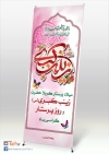 طرح بنر استند میلاد حضرت زینب(س)