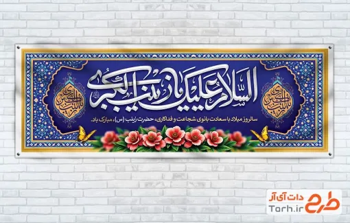 طرح پلاکارد لایه باز ولادت حضرت زینب شامل تایپوگرافی السلام علیک یا زینب الکبری