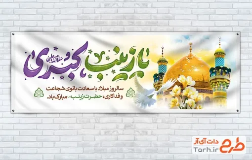 دانلود پلاکارد تبریک میلاد حضرت زینب شامل عکس گنبد و گلدسته حرم حضرت زینب