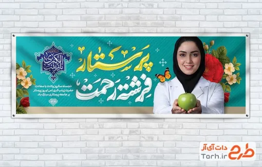 طرح آماده پلاکارد تبریک روز پرستار شامل تایپوگرافی پرستار فرشته رحمت