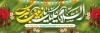 طرح بنر ولادت حضرت زینب شامل خوشنویسی السلام علیک یا زینب کبری