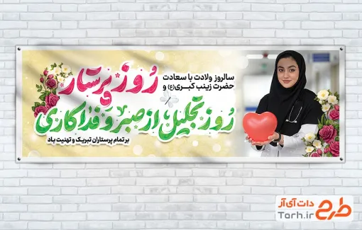 طرح لایه باز پلاکارد روز پرستار شامل تایپوگرافی روز پرستار روز تجلیل از صبر و فداکاری