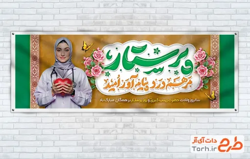 طرح آماده پلاکارد روز پرستار با تایپوگرافی پرستار مرهم درد پیام آور امید طرح آماده پلاکارد روز پرستار شامل تایپوگرافی پرستار مرهم درد پیام آور امید