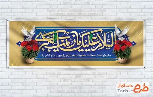 طرح پلاکارد میلاد حضرت زینب با تایپوگرافی السلام علیک یا زینب الکبری طرح پلاکارد میلاد حضرت زینب شامل تایپوگرافی السلام علیک یا زینب الکبری