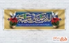 طرح پلاکارد میلاد حضرت زینب شامل تایپوگرافی السلام علیک یا زینب الکبری