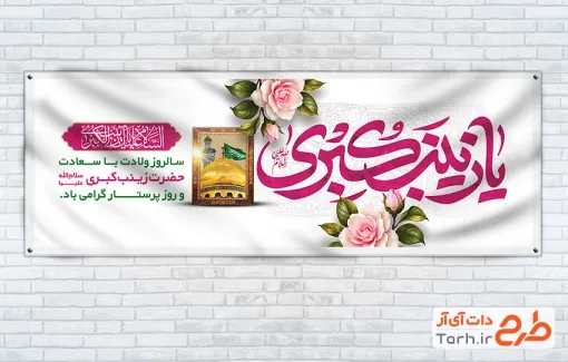 طرح آماده پلاکارد میلاد حضرت زینب شامل خوشنویسی یا زینب کبری با فرمت PSD و قابل ویرایش