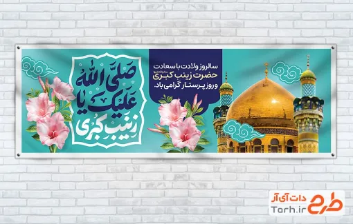 بنر پلاکارد تبریک ولادت حضرت زینب شامل خوشنویسی صلی الله علیک یا زینب کبری با فرمت PSD و قابل ویرایش