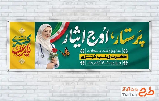 بنر پلاکارد تبریک روز پرستار با خوشنویسی پرستار اوج ایثار
