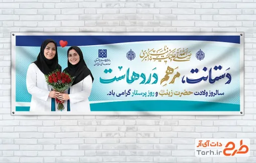 طرح پلاکارد خام روز پرستار با عکس پرستار