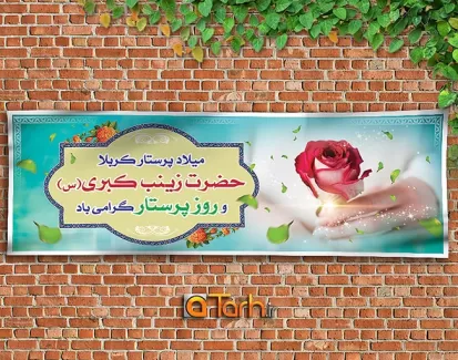 طرح لایه باز بنر ولادت حضرت زینب