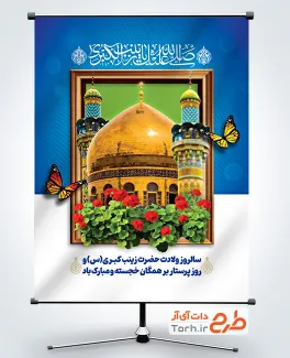 طرح پوستر میلاد حضرت زینب با عکس حرم حضرت زینب طرح پوستر میلاد حضرت زینب شامل خوشنویسی صلی الله علیک یا زینب الکبری