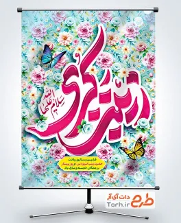 پوستر خام ولادت حضرت زینب با تایپوگرافی زینب کبری پوستر خام ولادت حضرت زینب با تایپوگرافی زینب کبری