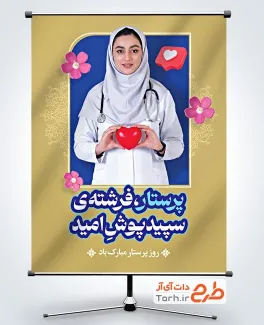 پوستر روز پرستار لایه باز با عکس پرستار
