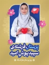 بنر خام تبریک روز پرستار و ولادت حضرت زینب شامل عکس پرستار