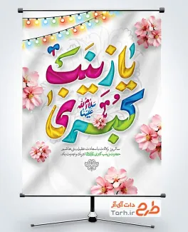 طرح پوستر تبریک ولادت حضرت زینب با تایپوگرافی یا زینب کبری طرح پوستر تبریک ولادت حضرت زینب با تایپوگرافی یا زینب کبری