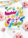 دانلود بنر میلاد حضرت زینب شامل عکس گنبد و گلدسته حرم حضرت زینب