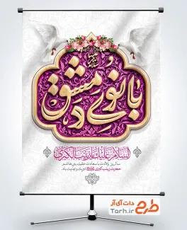 طرح خام بنر میلاد حضرت زینب به صورت لایه باز طرح خام بنر میلاد حضرت زینب با تایپوگرافی بانوی دمشق