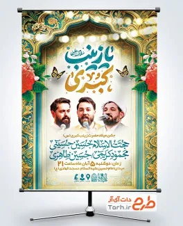 طرح پوستر اطلاعیه ولادت حضرت زینب دارای مکان و زمان مراسم جشن طرح پوستر اطلاعیه ولادت حضرت زینب با خوشنویسی یا زینب کبری