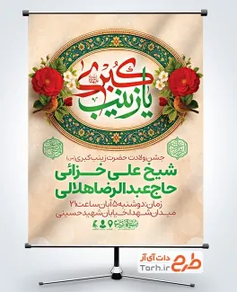 طرح بنر اطلاع رسانی ولادت حضرت زینب با تایپوگرافی یا زینب کبری طرح بنر اطلاع رسانی ولادت حضرت زینب با خوشنویسی یا زینب کبری