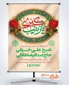 طرح بنر اطلاع رسانی ولادت حضرت زینب با خوشنویسی یا زینب کبری
