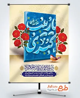طرح لایه باز پوستر ولادت حضرت زینب با تایپوگرافی یا زینب کبری طرح لایه باز پوستر ولادت حضرت زینب با تایپوگرافی یا زینب کبری