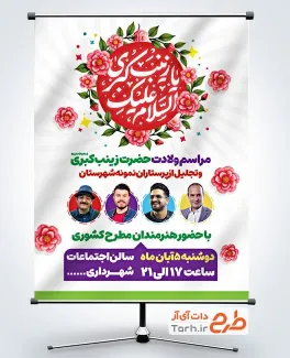طرح پوستر اطلاع رسانی میلاد حضرت زینب با تایپوگرافی السلام علیک یا زینب کبری طرح پوستر اطلاع رسانی ولادت حضرت زینب شامل تایپوگرافی السلام علیک یا زینب کبری