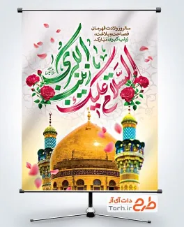 دانلود پوستر ولادت حضرت زینب با تایپوگرافی السلام علیک یا زینب الکبری دانلود پوستر ولادت حضرت زینب با تایپوگرافی السلام علیک یا زینب الکبری