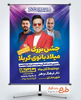 طرح پوستر اطلاعیه جشن ولادت حضرت زینب شامل عکس هنرمندان