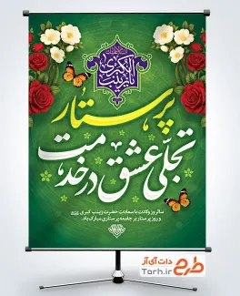 طرح آماده بنر روز پرستار با خوشنویسی پرستار تجلی عشق در خدمت طرح آماده بنر روز پرستار با تایپوگرافی پرستار تجلی عشق در خدمت