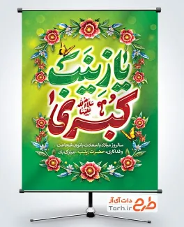 طرح لایه باز بنر ولادت حضرت زینب با تایپوگرافی یا زینب کبری طرح لایه باز بنر ولادت حضرت زینب با تایپوگرافی یا زینب کبری