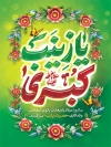 طرح پوستر ولادت حضرت زینب با تایپوگرافی یا زینب کبری