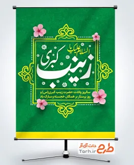 طرح پوستر لایه باز ولادت حضرت زینب با تایپوگرافی السلام علیک یا زینب کبری طرح پوستر لایه باز ولادت حضرت زینب با تایپوگرافی السلام علیک یا زینب کبری
