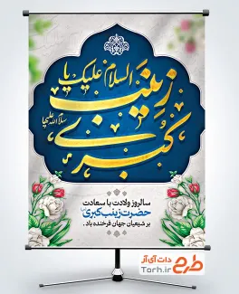 طرح بنر میلاد حضرت زینب با تایپوگرافی السلام علیک یا زینب کبری طرح بنر میلاد حضرت زینب با تایپوگرافی السلام علیک یا زینب کبری