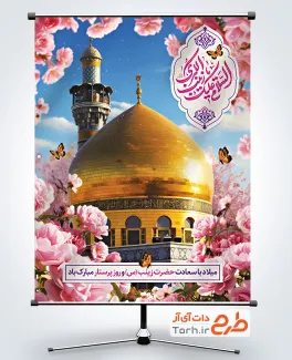 دانلود طرح پوستر میلاد حضرت زینب با عکس گنبد و گلدسته حضرت زینب دانلود طرح پوستر میلاد حضرت زینب با عکس گنبد و گلدسته حضرت زینب