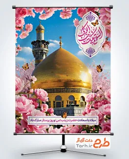 دانلود طرح پوستر میلاد حضرت زینب با عکس گنبد و گلدسته حضرت زینب دانلود طرح پوستر میلاد حضرت زینب با عکس گنبد و گلدسته حضرت زینب