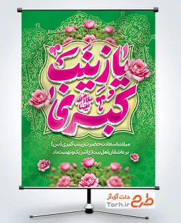 طرح آماده پوستر ولادت حضرت زینب با تایپوگرافی یا زینب کبری طرح آماده پوستر ولادت حضرت زینب با تایپوگرافی یا زینب کبری