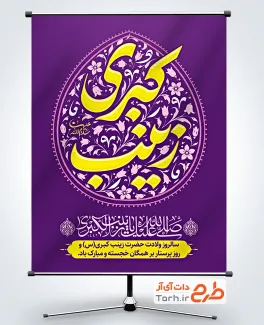 پوستر خام میلاد حضرت زینب با تایپوگرافی زینب کبری و فرمت psd و قابلیت ویرایش