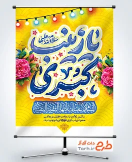 پوستر خام ولادت حضرت زینب با تایپوگرافی یا زینب کبری و فرمت psd و قابلیت ویرایش