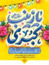 طرح پوستر ولادت حضرت زینب با تایپوگرافی یا زینب کبری و فرمت psd و قابلیت ویرایش