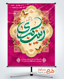 طرح بنر میلاد حضرت زینب با تایپوگرافی زینب کبری و فرمت psd و قابلیت ویرایش