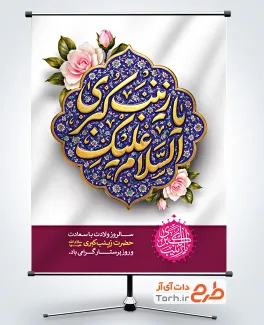 طرح بنر ولادت حضرت زینب شامل خوشنویسی السلام علیک یا زینب کبری با فرمت PSD و قابلیت ویرایش