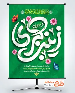 طرح پوستر آماده ولادت حضرت زینب شامل خوشنویسی زینب کبری با فرمت PSD و قابلیت ویرایش