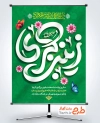 طرح پوستر آماده ولادت حضرت زینب شامل خوشنویسی زینب کبری با فرمت PSD و قابلیت ویرایش