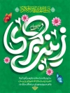 طرح بنر میلاد حضرت زینب با تایپوگرافی زینب کبری و فرمت psd و قابلیت ویرایش