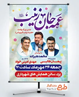 دانلود بنر اطلاعیه جشن ولادت حضرت زینب شامل خوشنویسی عمه جان زینب با فرمت PSD و قابل ویرایش