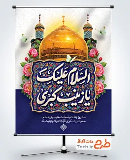 طرح پوستر ولادت حضرت زینب با تایپوگرافی السلام علیک یا زینب کبری با فرمت PSD و قابل ویرایش
