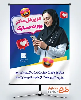 طرح آماده پوستر روز پرستار با عکس پرستار