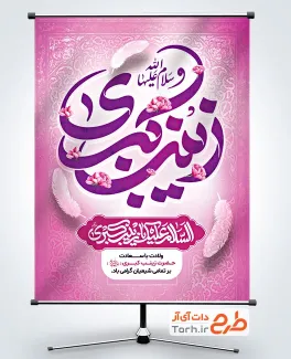 طرح پوستر ولادت حضرت زینب شامل خوشنویسی زینب کبری با فرمت PSD و قابل ویرایش