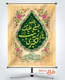 پوستر خام میلاد حضرت زینب شامل تایپوگرافی صلی الله علیک یا زینب کبری با فرمت PSD و قابل ویرایش