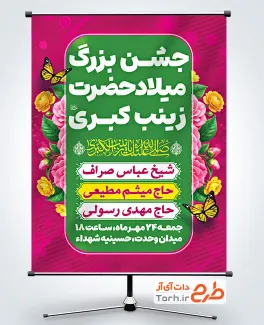 طرح بنر اطلاع رسانی جشن ولادت حضرت زینب با فرمت PSD و قابل ویرایش